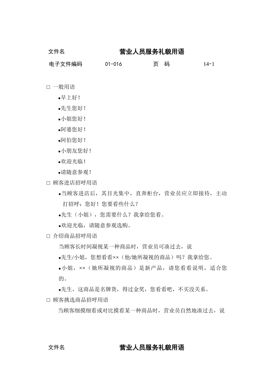 营业人员服务礼貌用语汇总_第1页