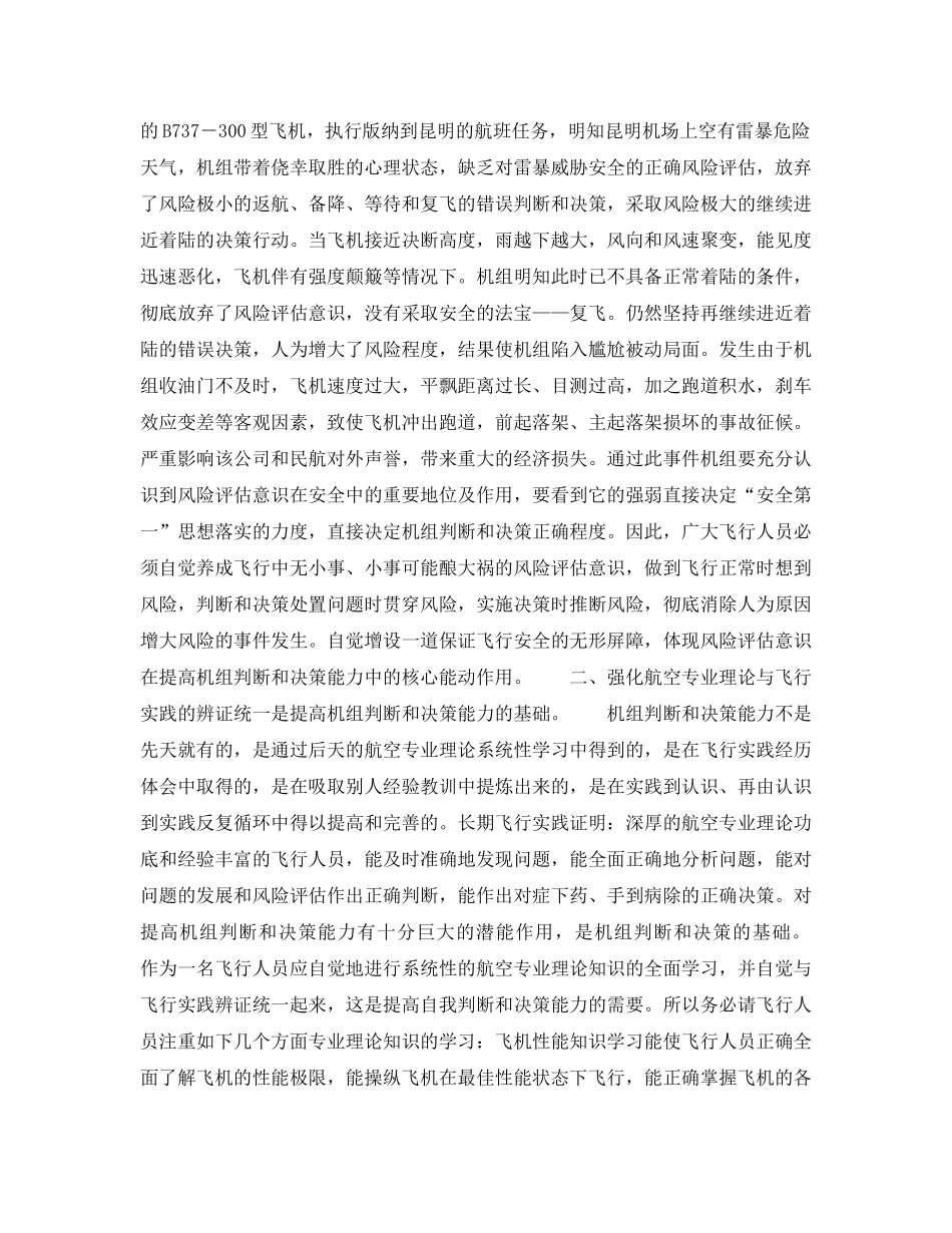《安全常识-灾害防范》之提高机组的判断和决策能力是防止飞行事故发生的基本条件之一 _第2页