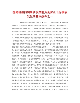 《安全常识-灾害防范》之提高机组的判断和决策能力是防止飞行事故发生的基本条件之一 
