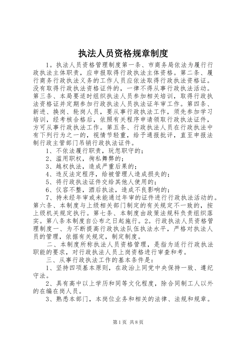 执法人员资格规章规章制度_第1页