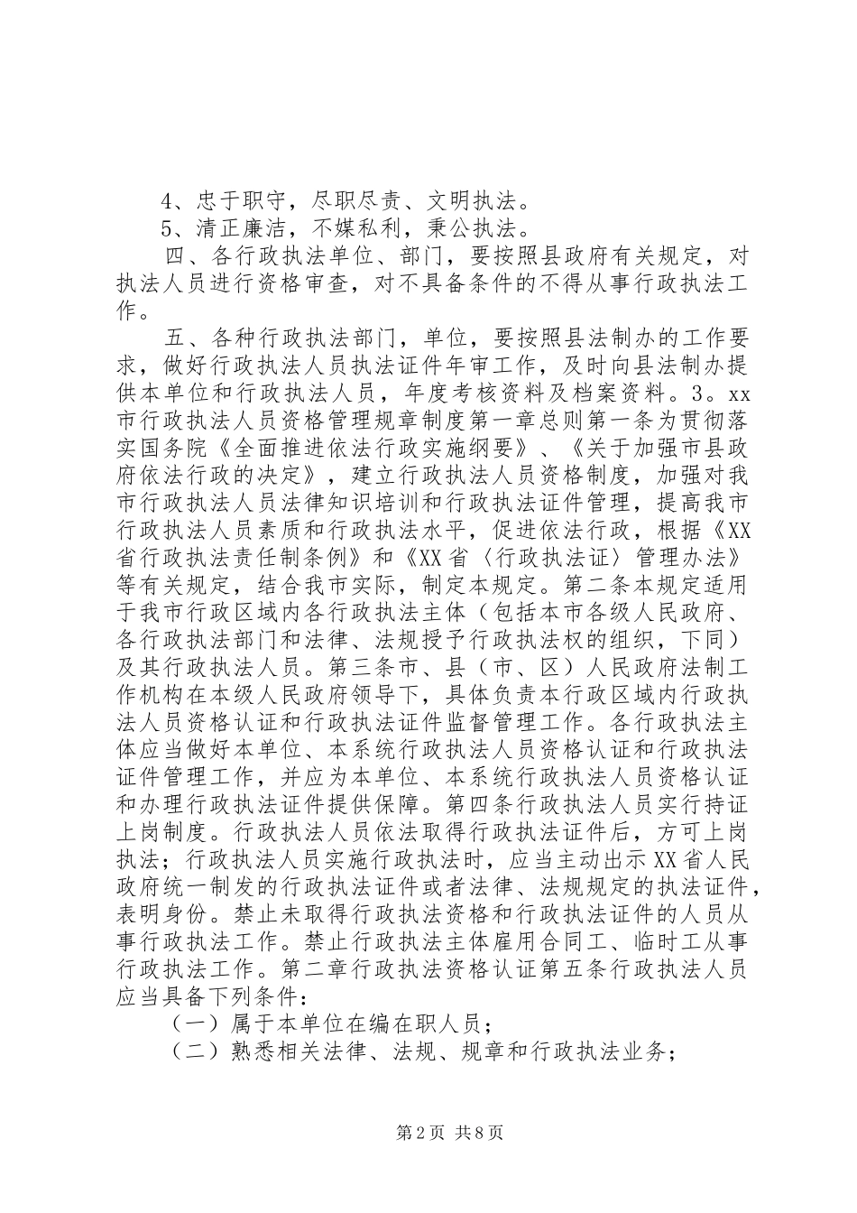 执法人员资格规章规章制度_第2页