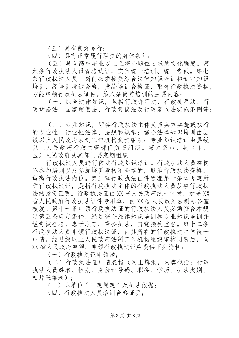 执法人员资格规章规章制度_第3页
