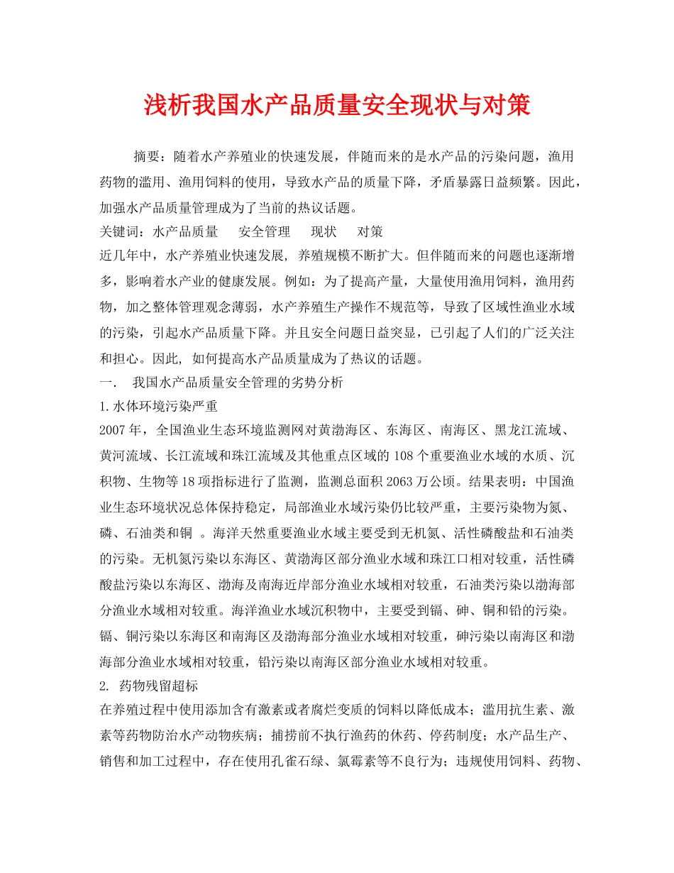《安全管理论文》之浅析我国水产品质量安全现状与对策 _第1页