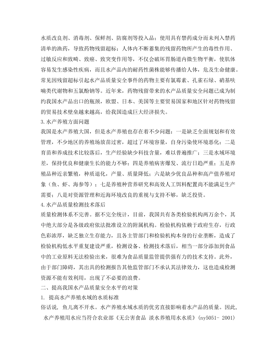 《安全管理论文》之浅析我国水产品质量安全现状与对策 _第2页