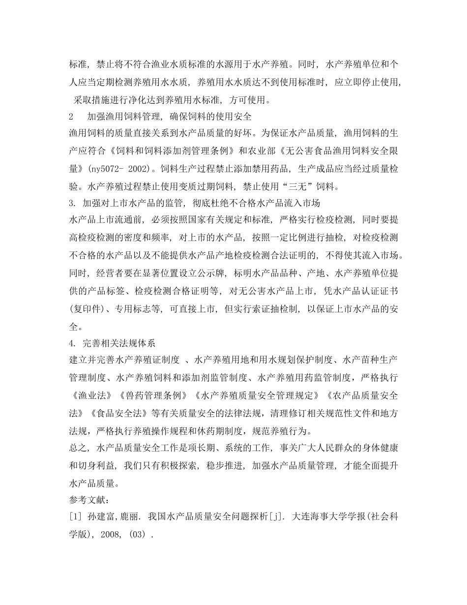 《安全管理论文》之浅析我国水产品质量安全现状与对策 _第3页