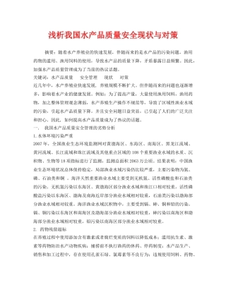 《安全管理论文》之浅析我国水产品质量安全现状与对策 