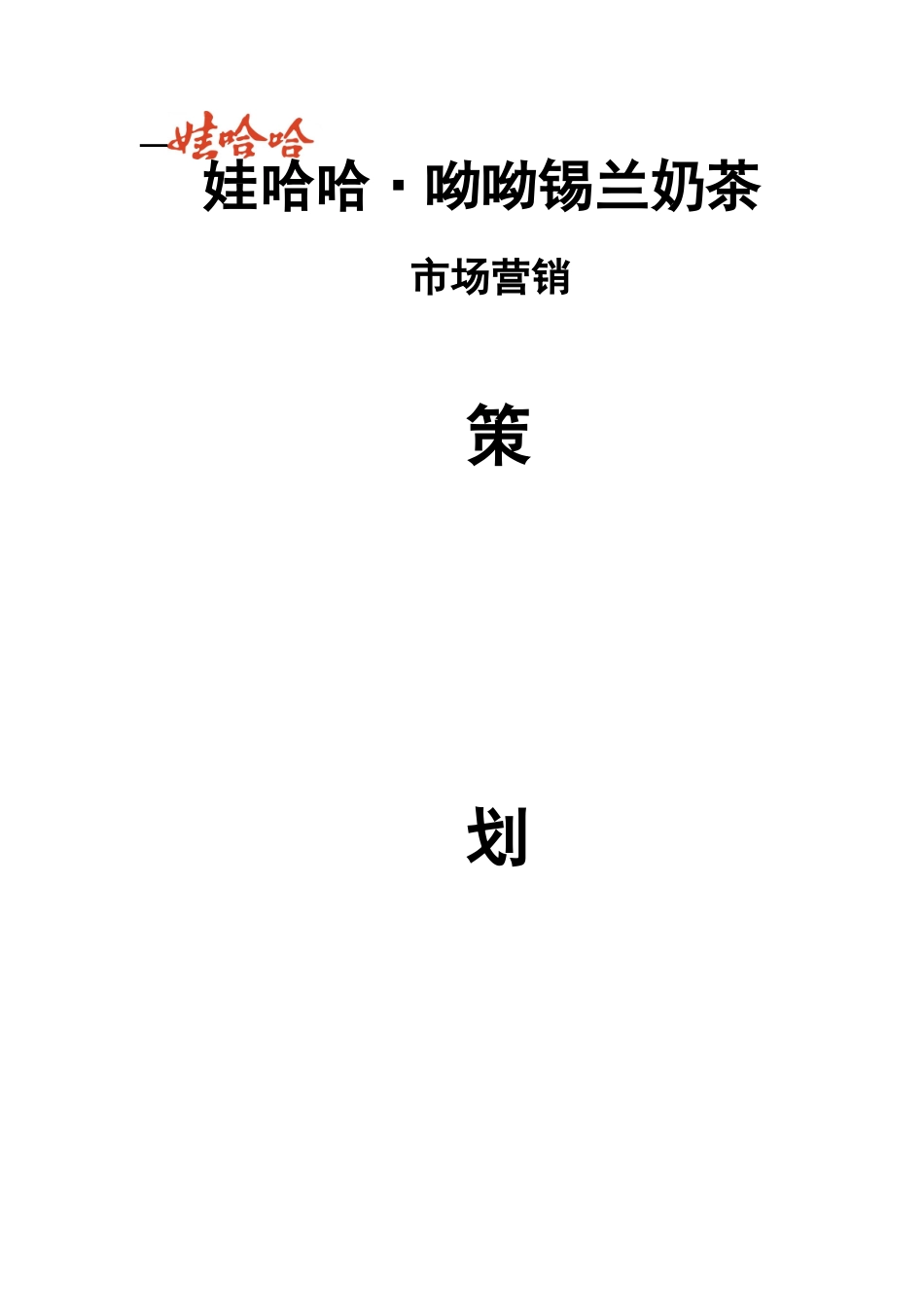 饮料营销策划方案_第1页