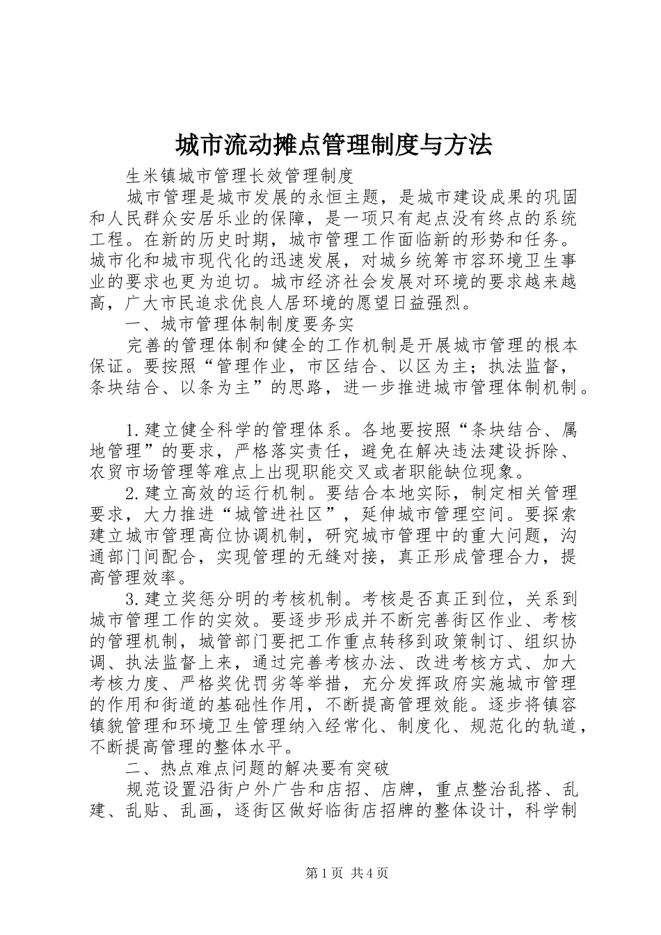 城市流动摊点管理规章制度与方法 (2)_第1页