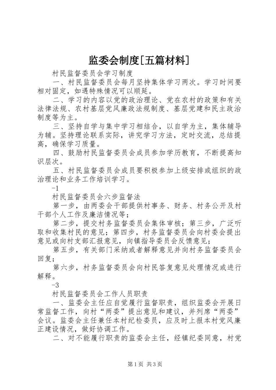 监委会规章制度[五篇材料]_第1页