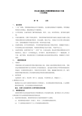 河北某集团绩效管理体系设计方案