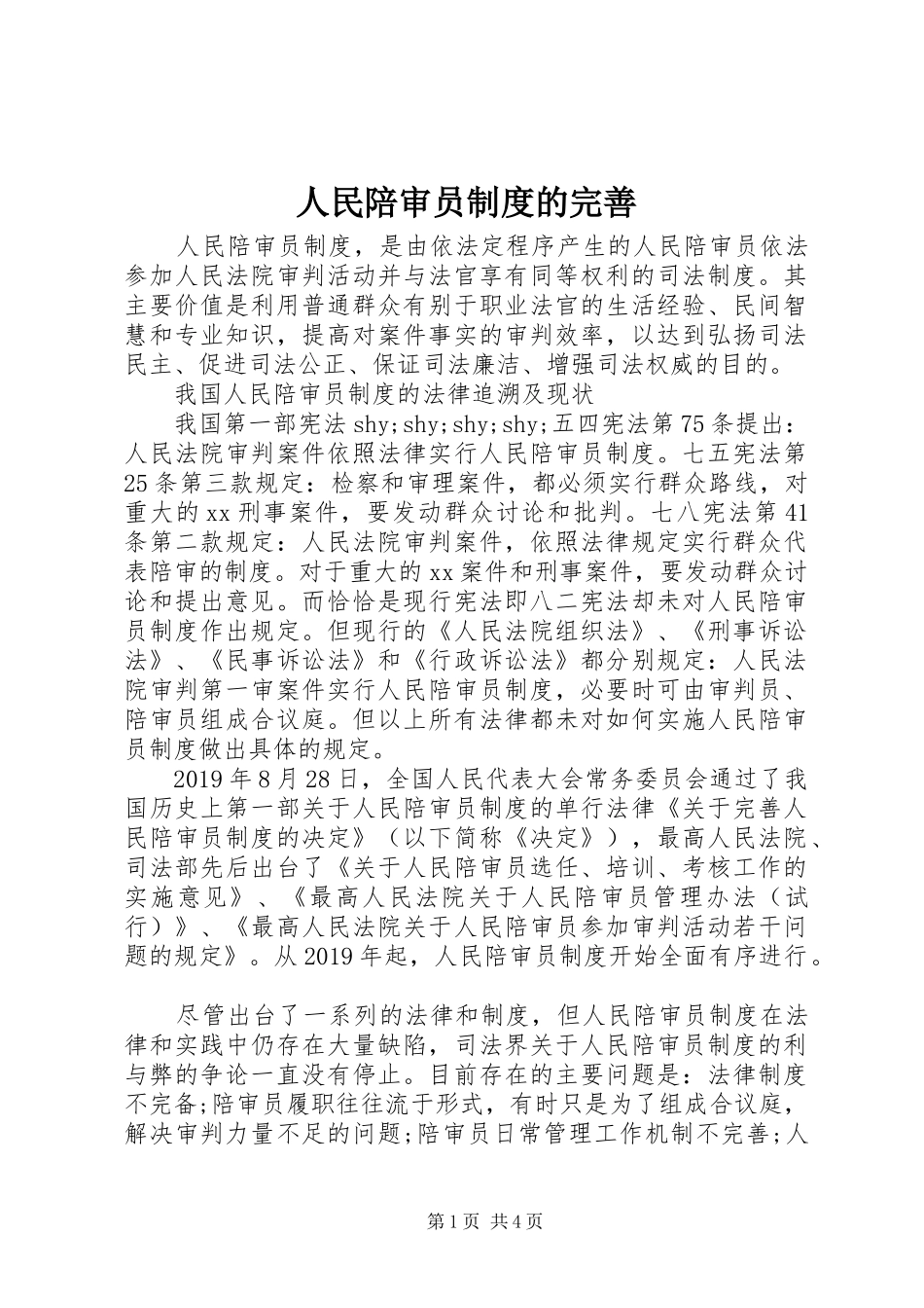 人民陪审员规章制度的完善_第1页