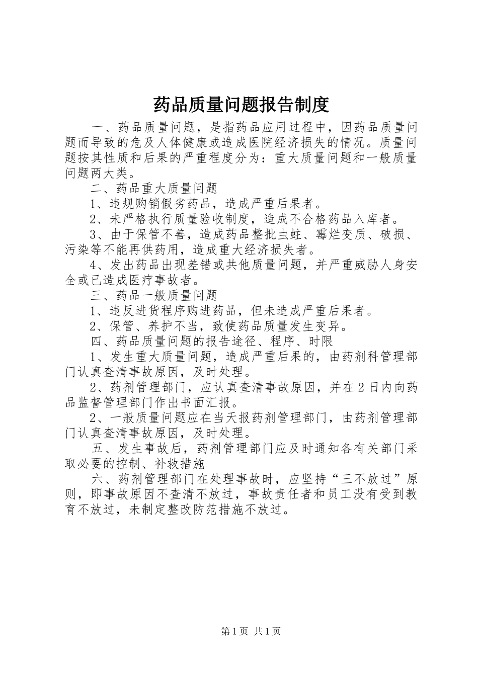 药品质量问题报告规章制度_第1页