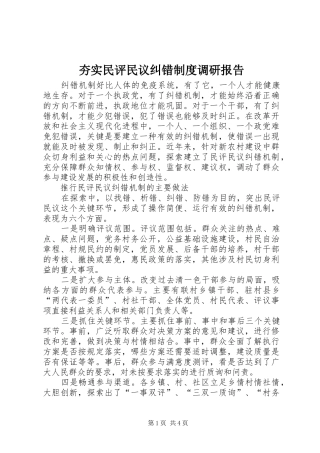 夯实民评民议纠错规章制度调研报告