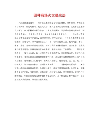 《安全常识-灾害防范》之四种商场火灾逃生法 