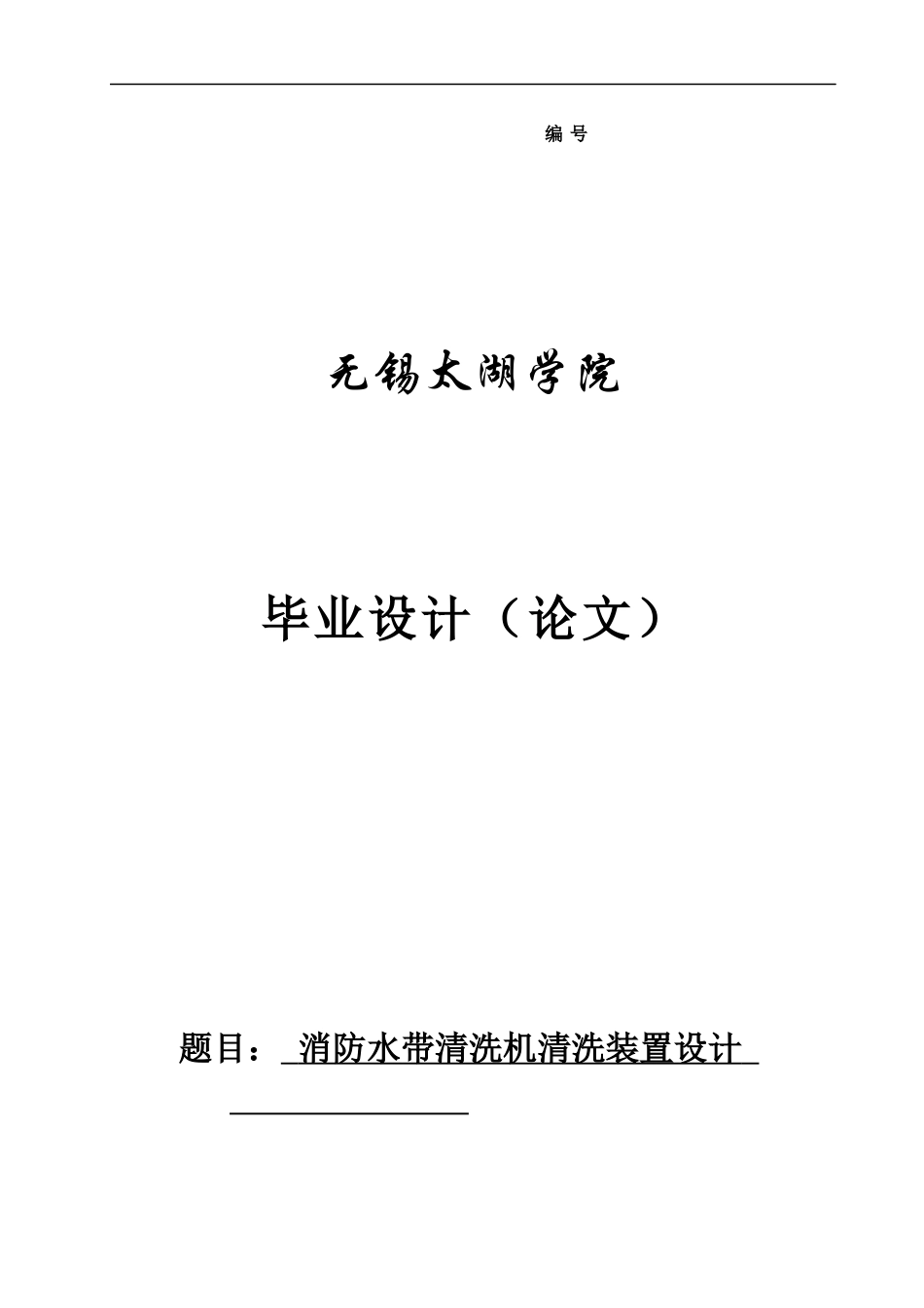 消防水带清洗机清洗装置设计_第1页