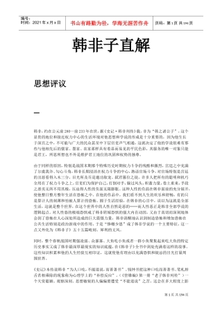 韩非子思想解析