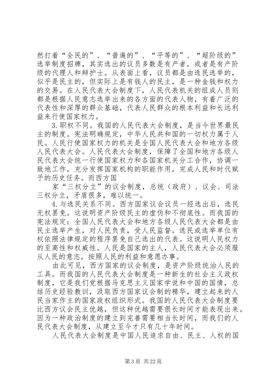 我国必须坚持人民代表大会规章制度不能搞三权分裂_第3页