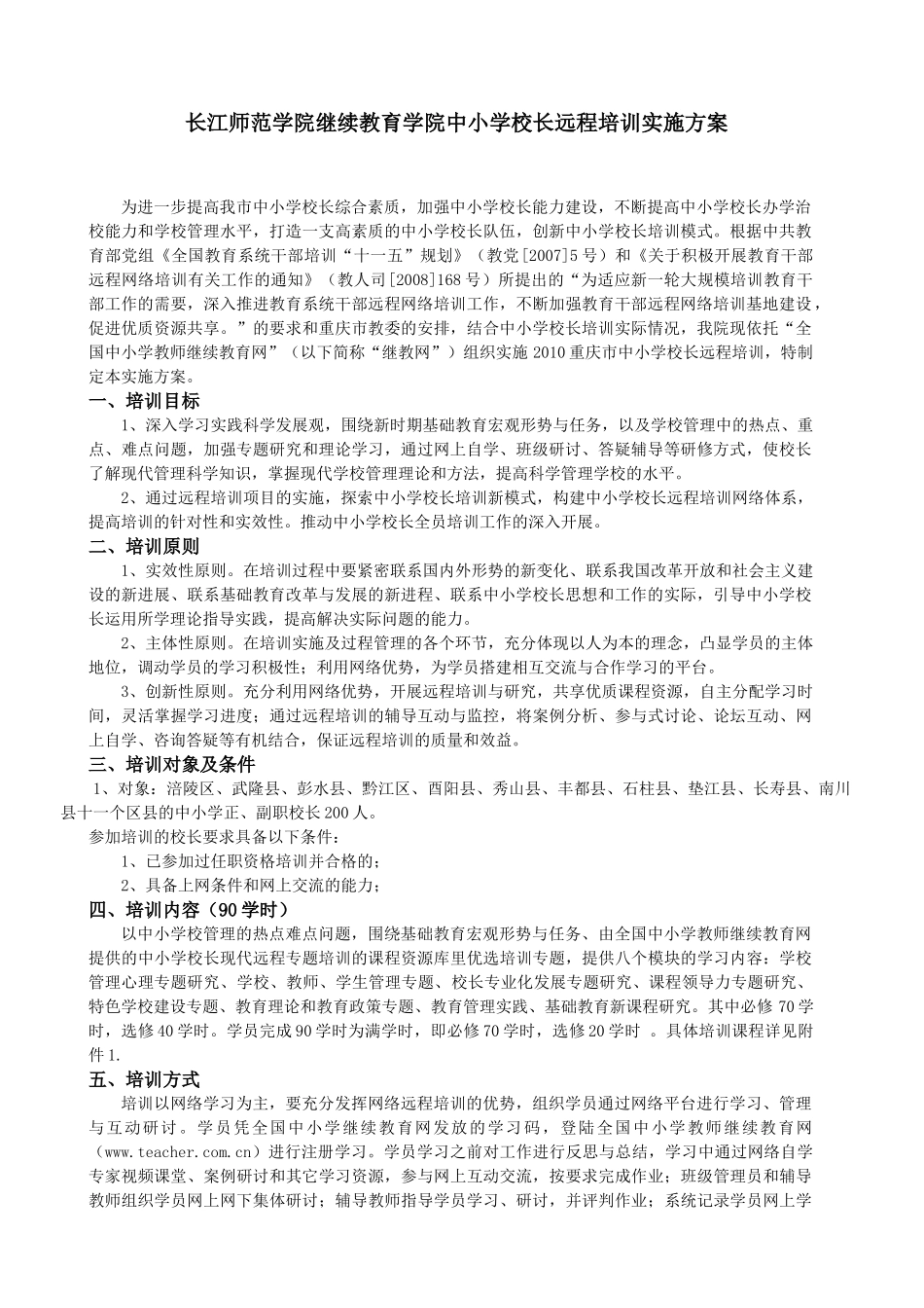 长江师范学院继续教育学院中小学校长远程培训实施方案_第2页