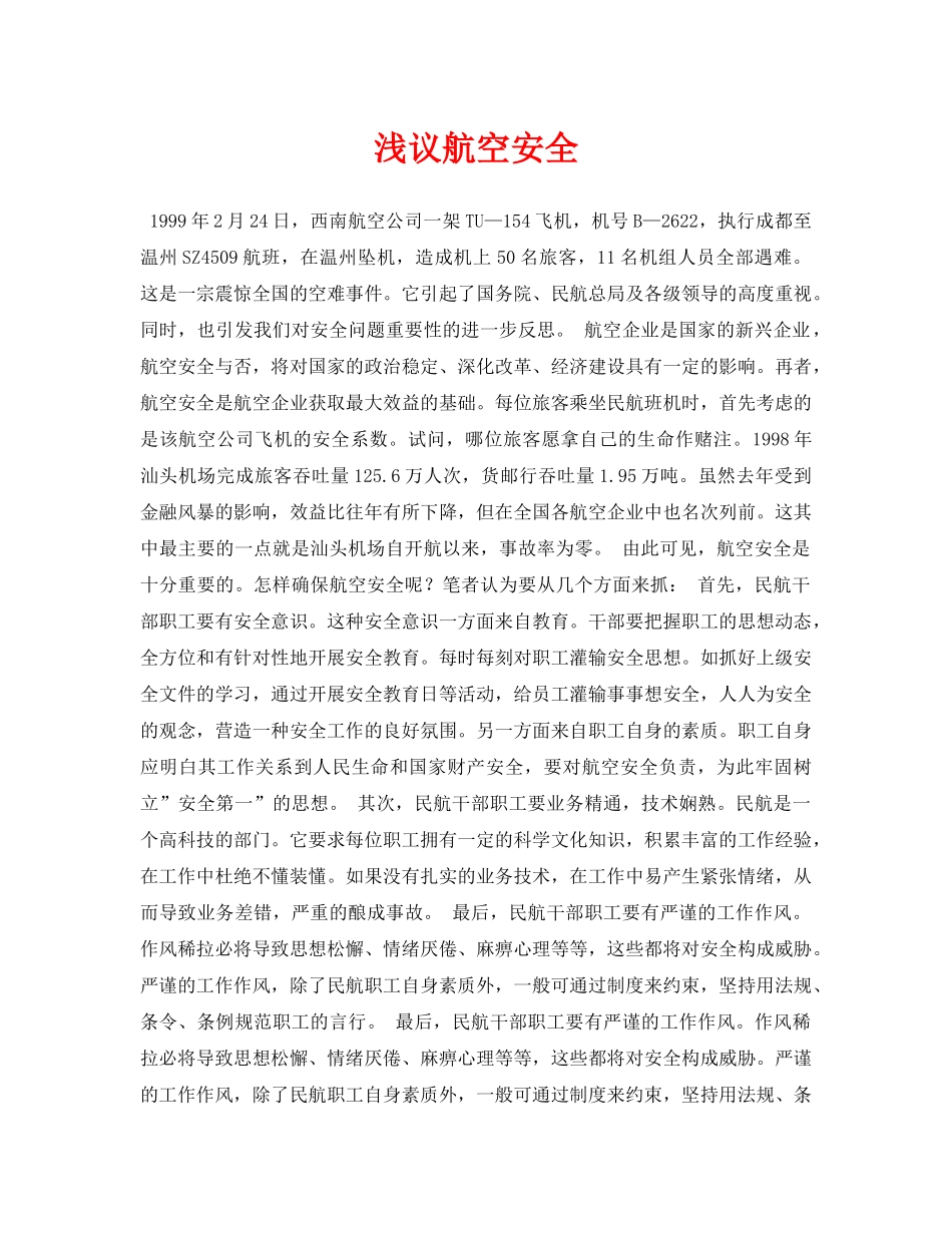 《安全管理论文》之浅议航空安全 _第1页