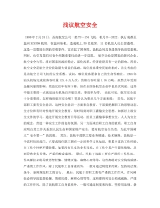 《安全管理论文》之浅议航空安全 