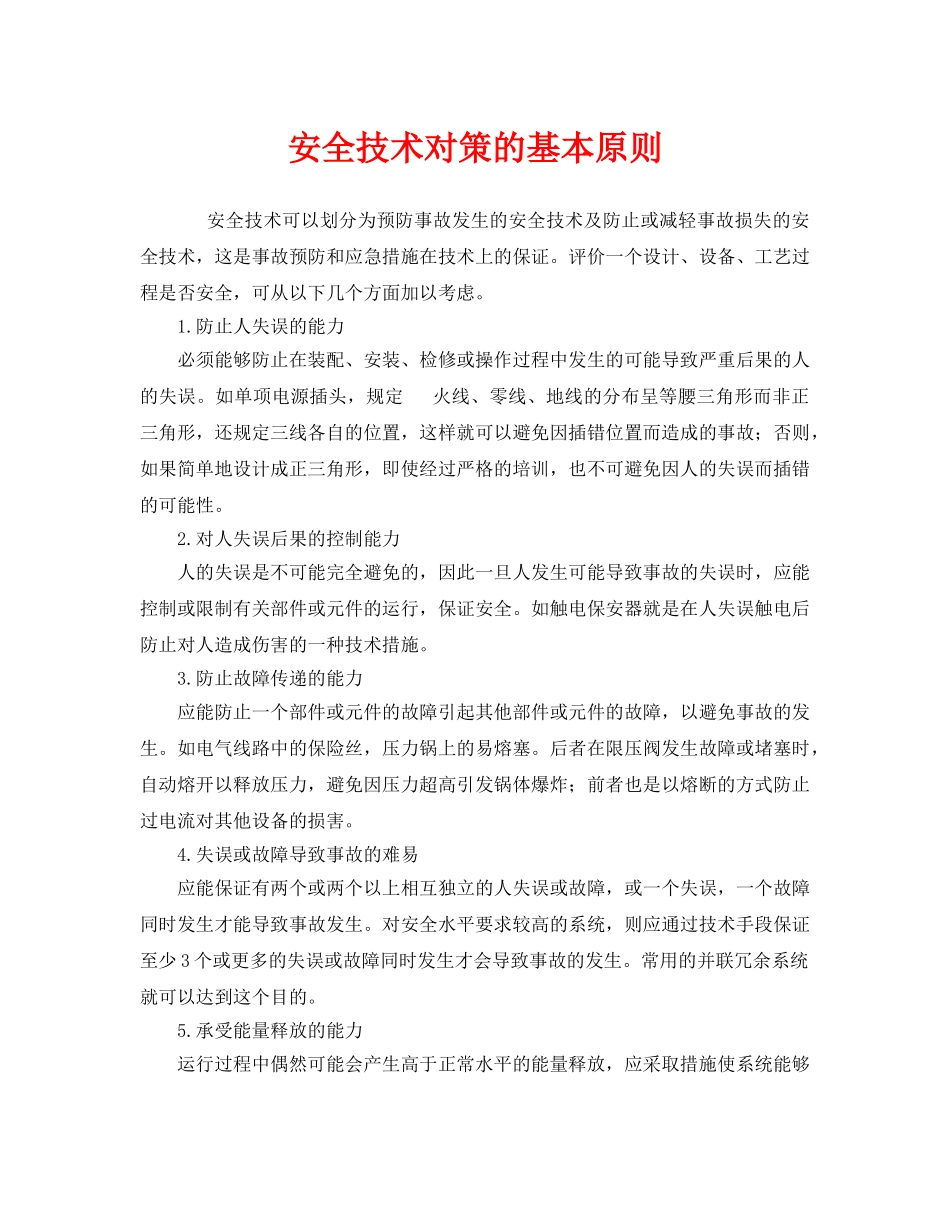 《安全管理》之安全技术对策的基本原则 _第1页