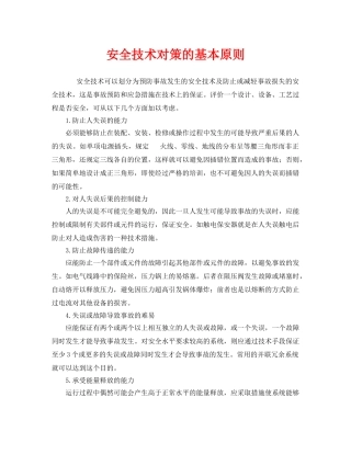 《安全管理》之安全技术对策的基本原则 