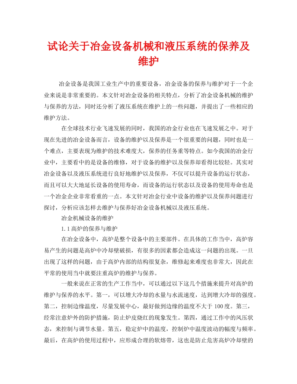 《安全管理》之试论关于冶金设备机械和液压系统的保养及维护 _第1页