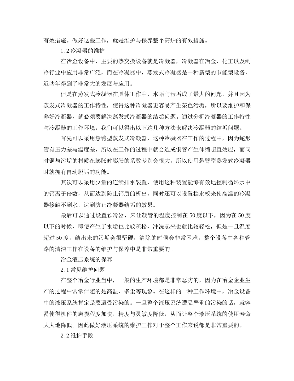 《安全管理》之试论关于冶金设备机械和液压系统的保养及维护 _第2页