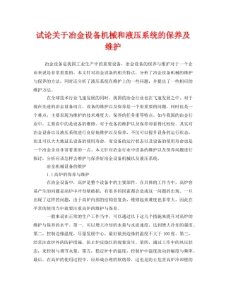 《安全管理》之试论关于冶金设备机械和液压系统的保养及维护 