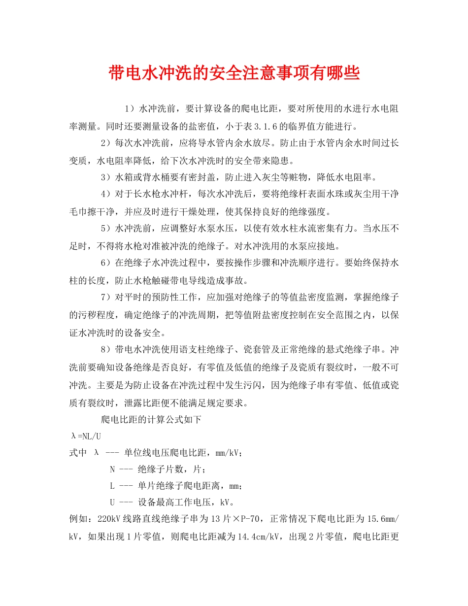 《安全管理》之带电水冲洗的安全注意事项有哪些 _第1页