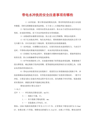 《安全管理》之带电水冲洗的安全注意事项有哪些 