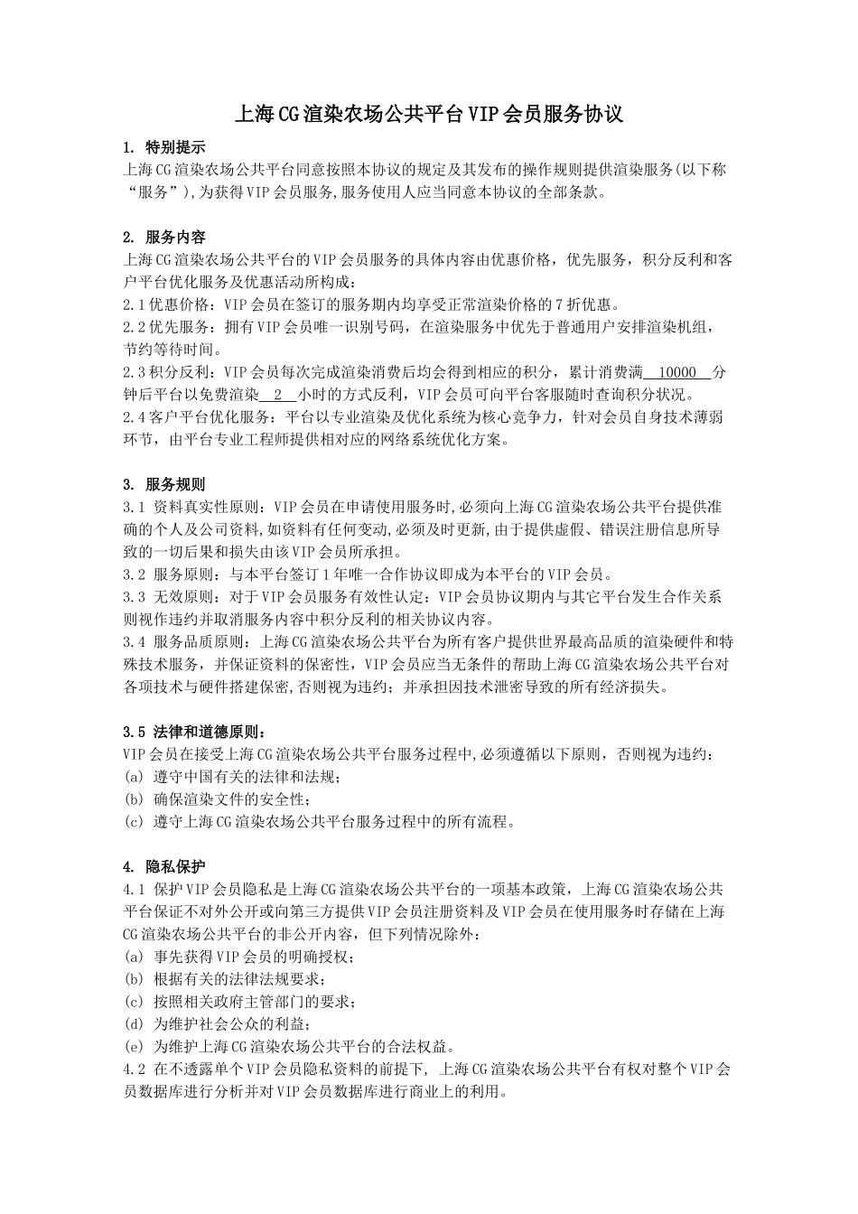 VIP会员服务协议(2)_第2页