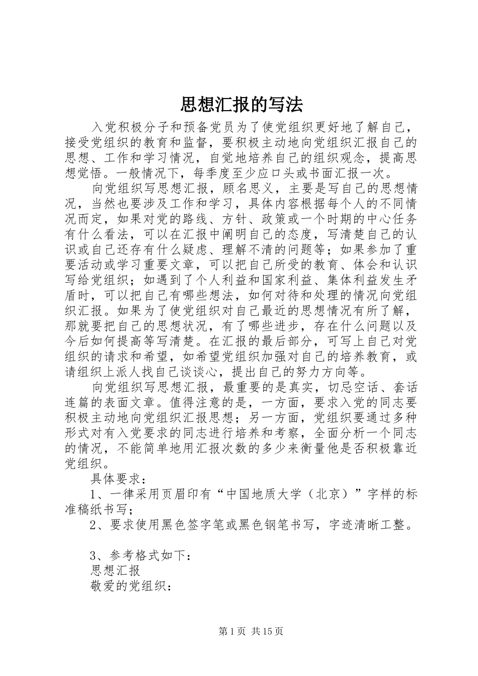 思想汇报的写法1 _第1页