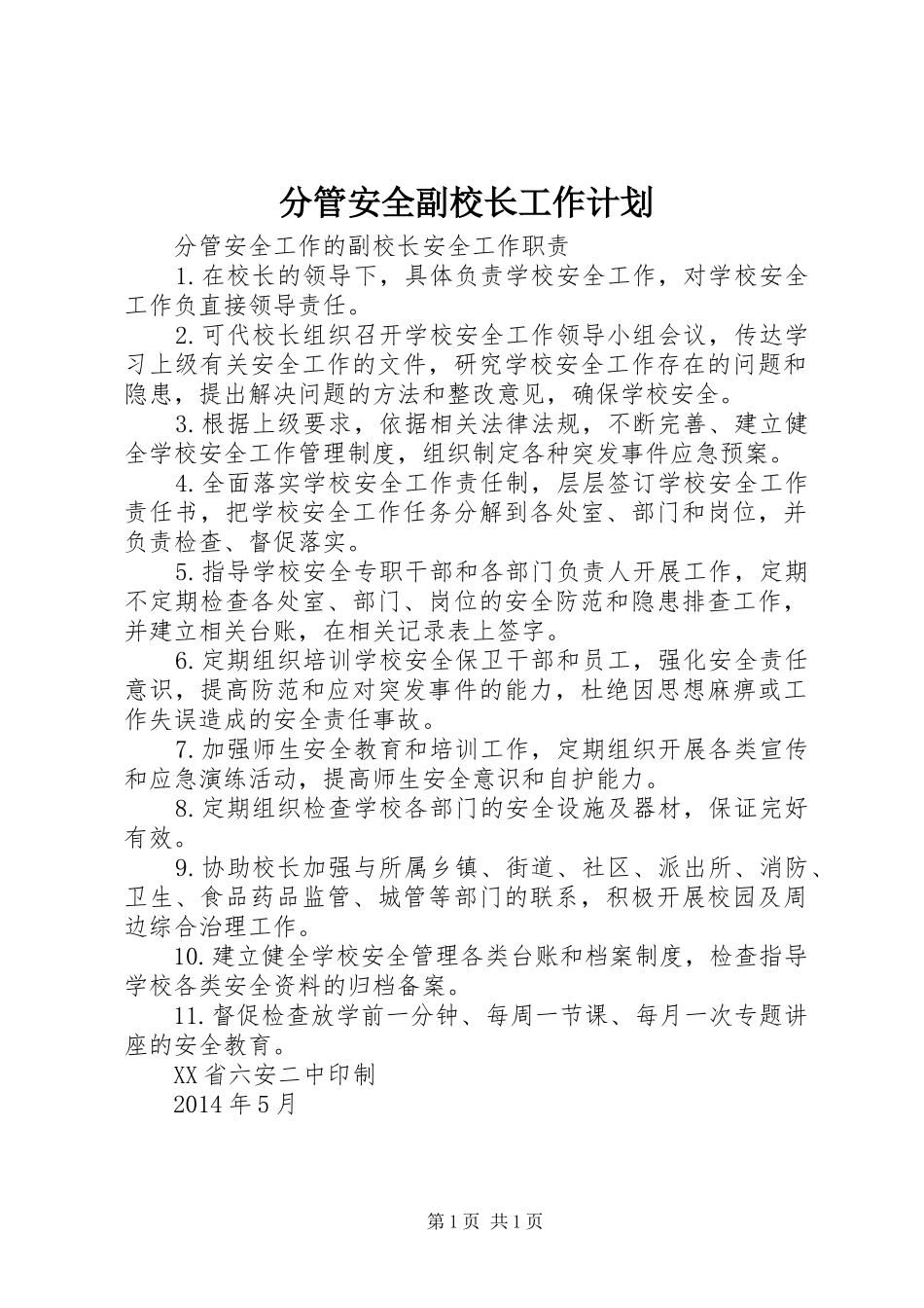 分管安全副校长工作计划_第1页