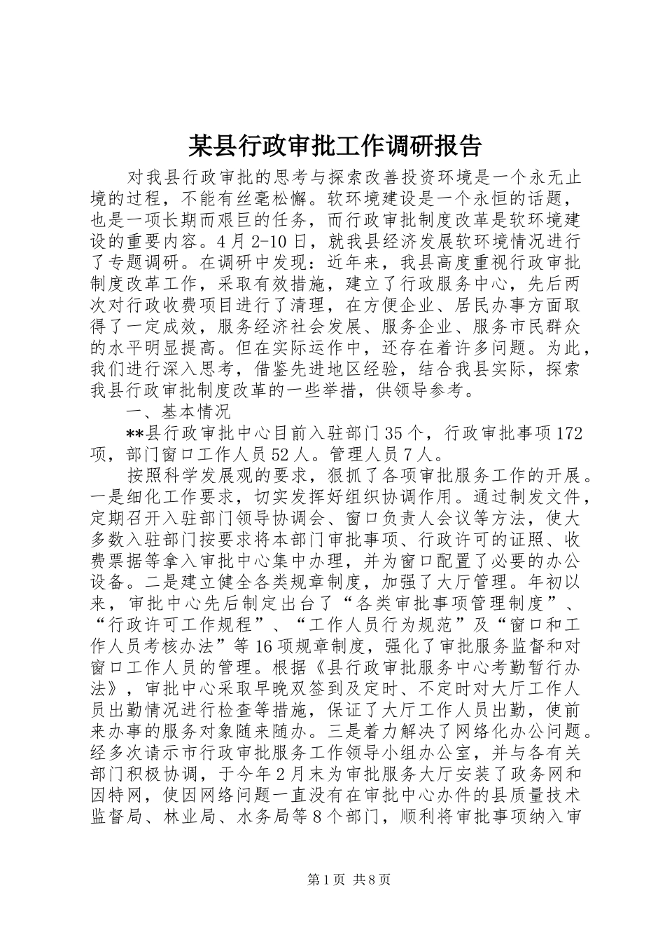 某县行政审批工作调研报告 _第1页