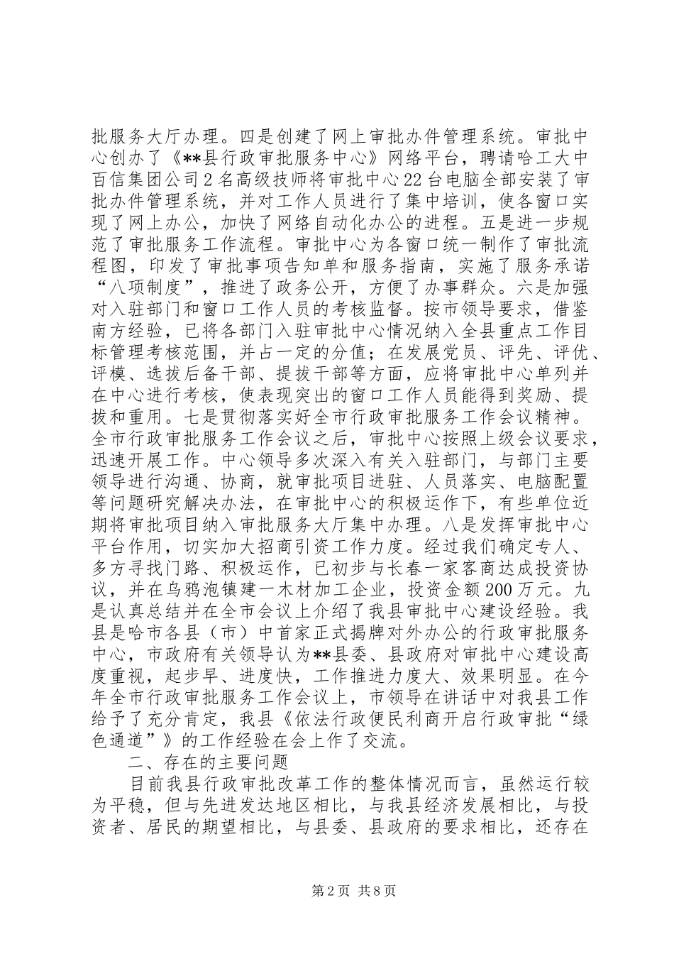 某县行政审批工作调研报告 _第2页