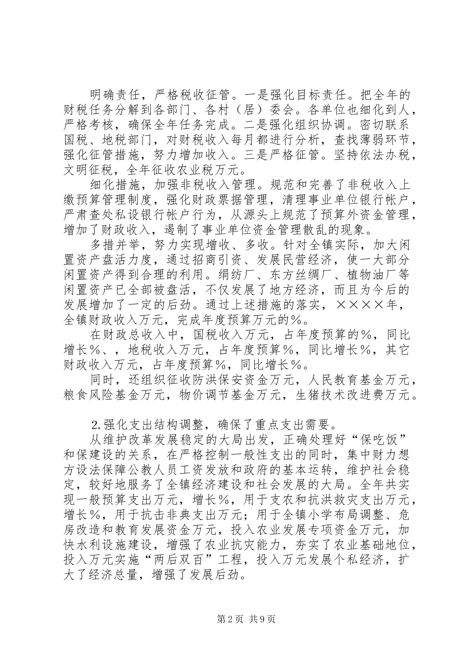 镇财税工作报告 _第2页