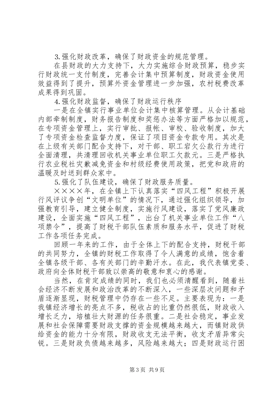 镇财税工作报告 _第3页