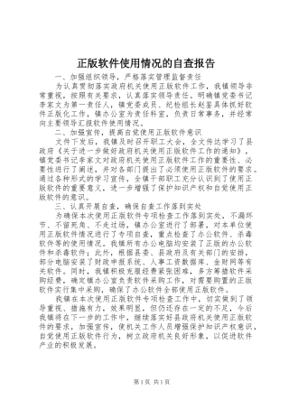 正版软件使用情况的自查报告1 