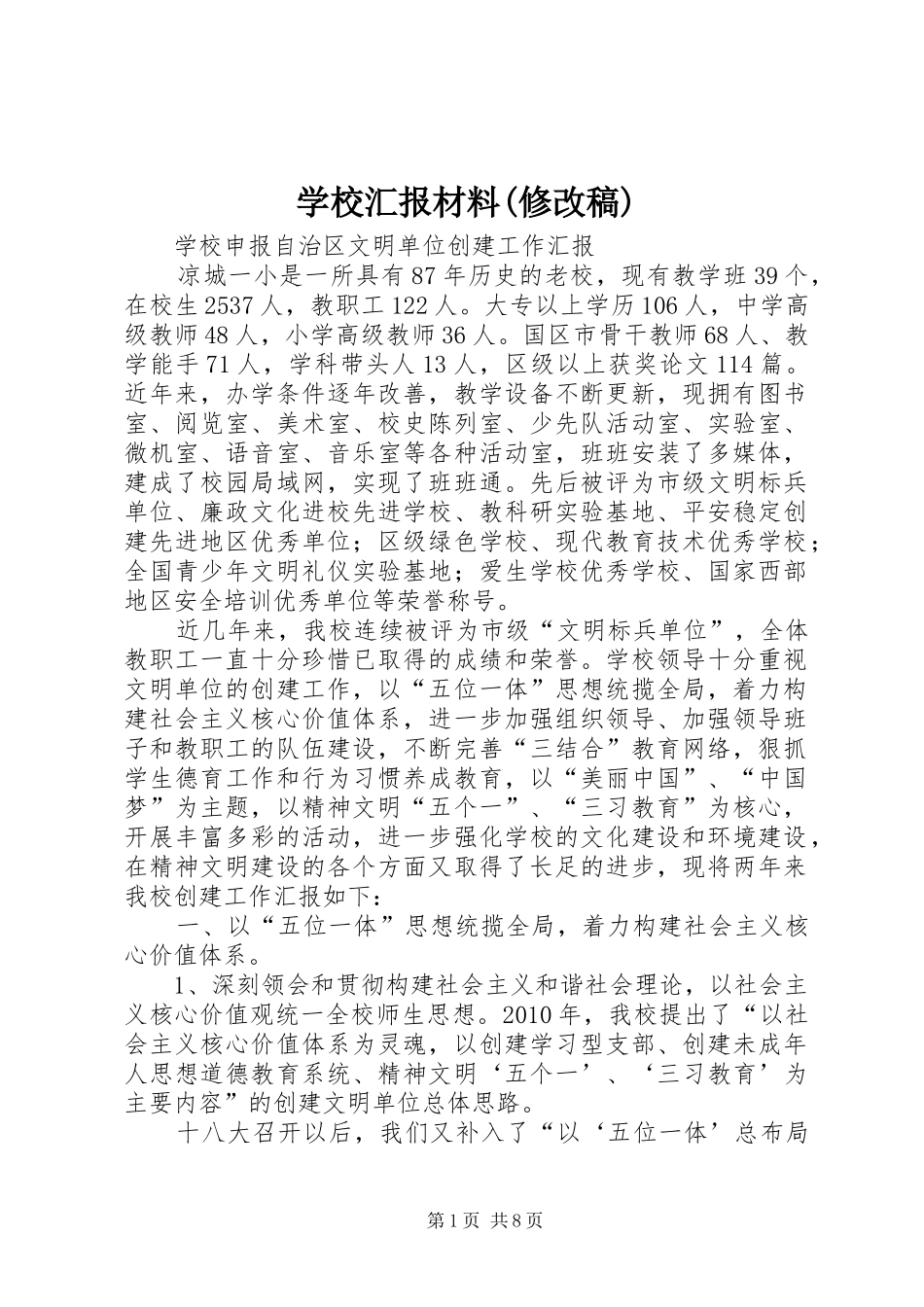 学校汇报材料(修改稿) _第1页