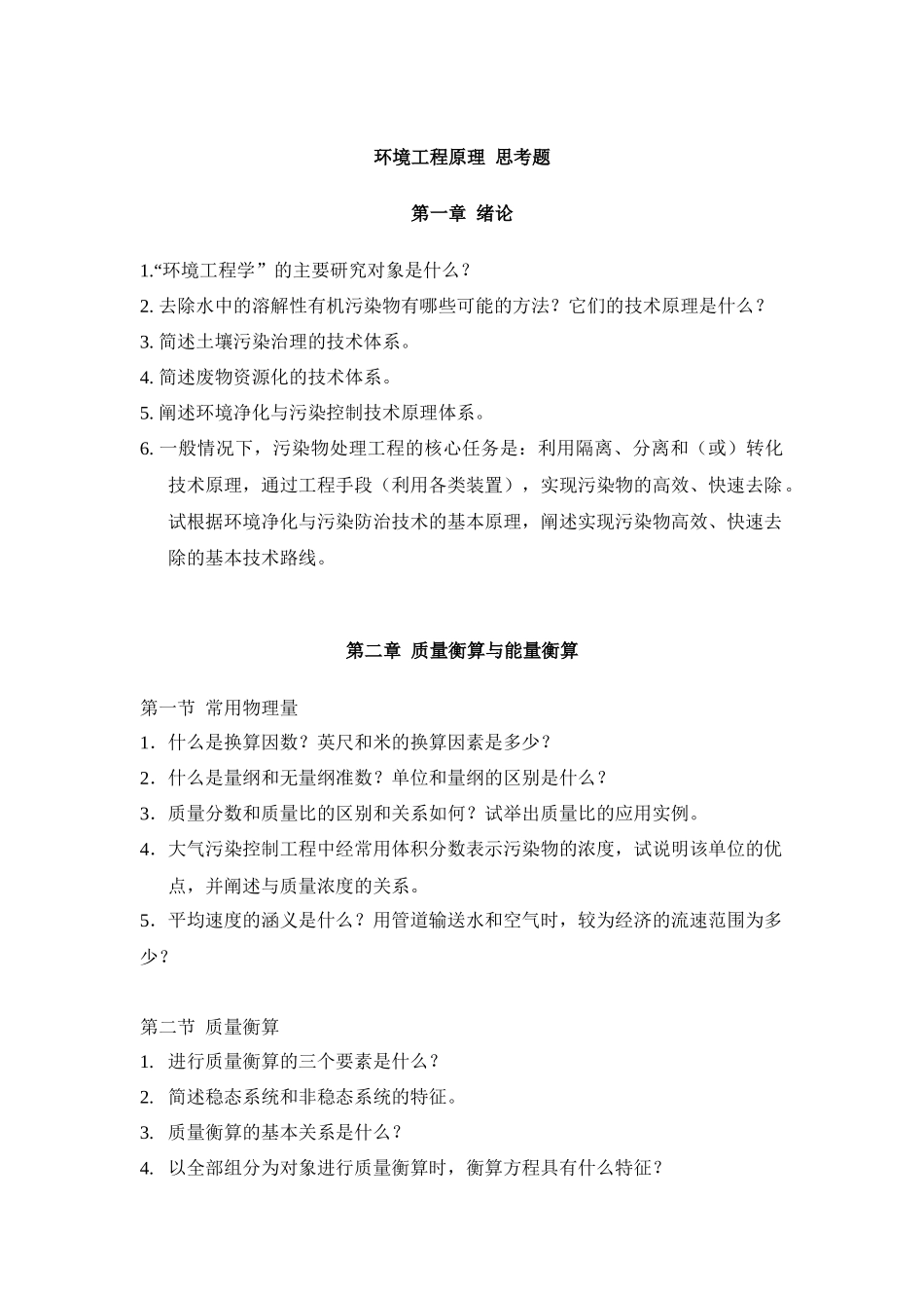 环境工程原理 思考题_第1页