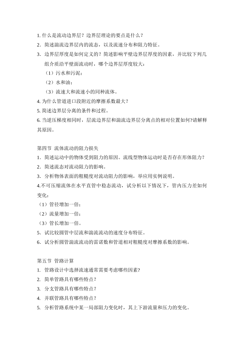 环境工程原理 思考题_第3页