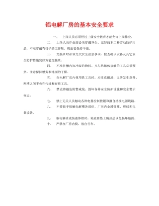 《安全管理》之铝电解厂房的基本安全要求 