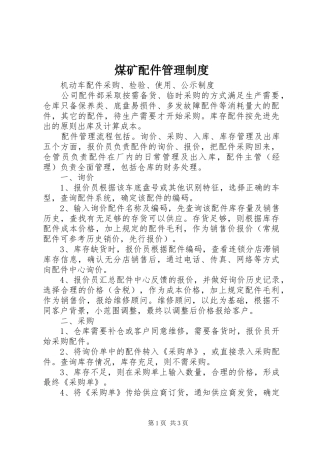 煤矿配件管理规章制度 