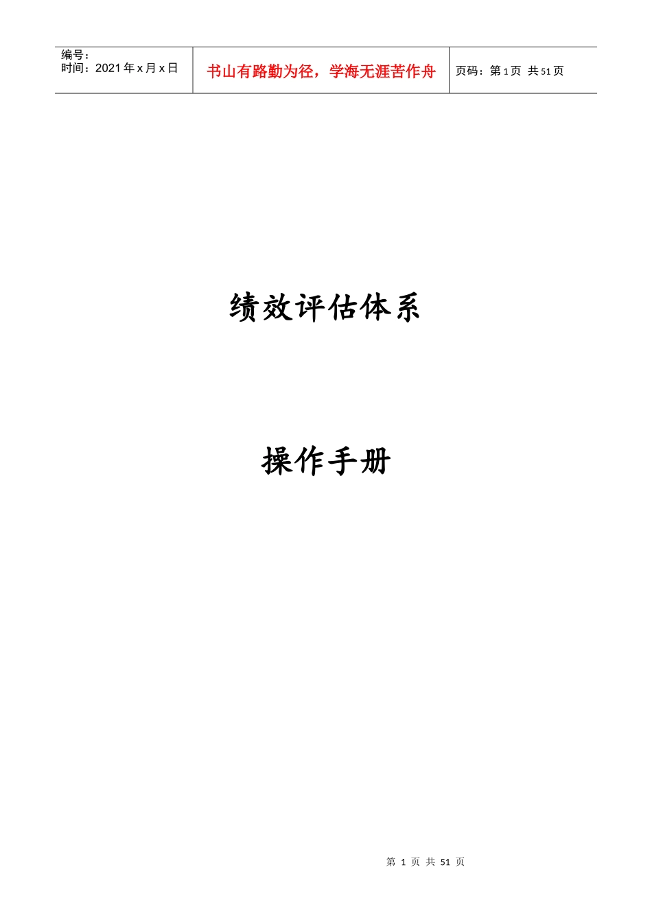 绩效评估体系操作手册（DOC 38）_第1页