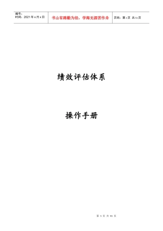 绩效评估体系操作手册（DOC 38）