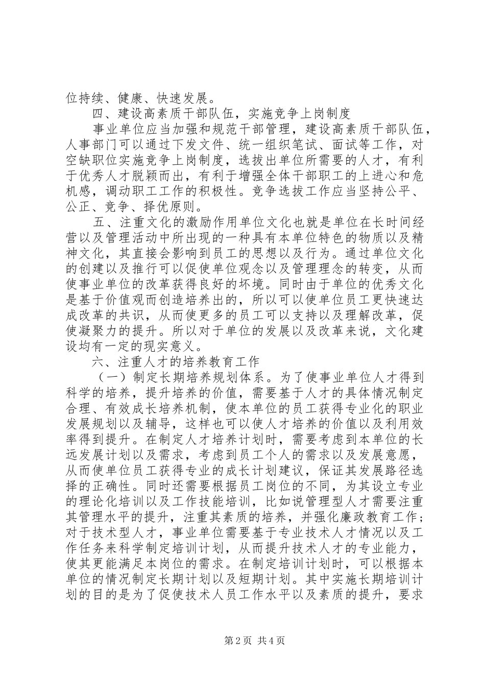 事业单位人才管理规章制度改革探索_第2页