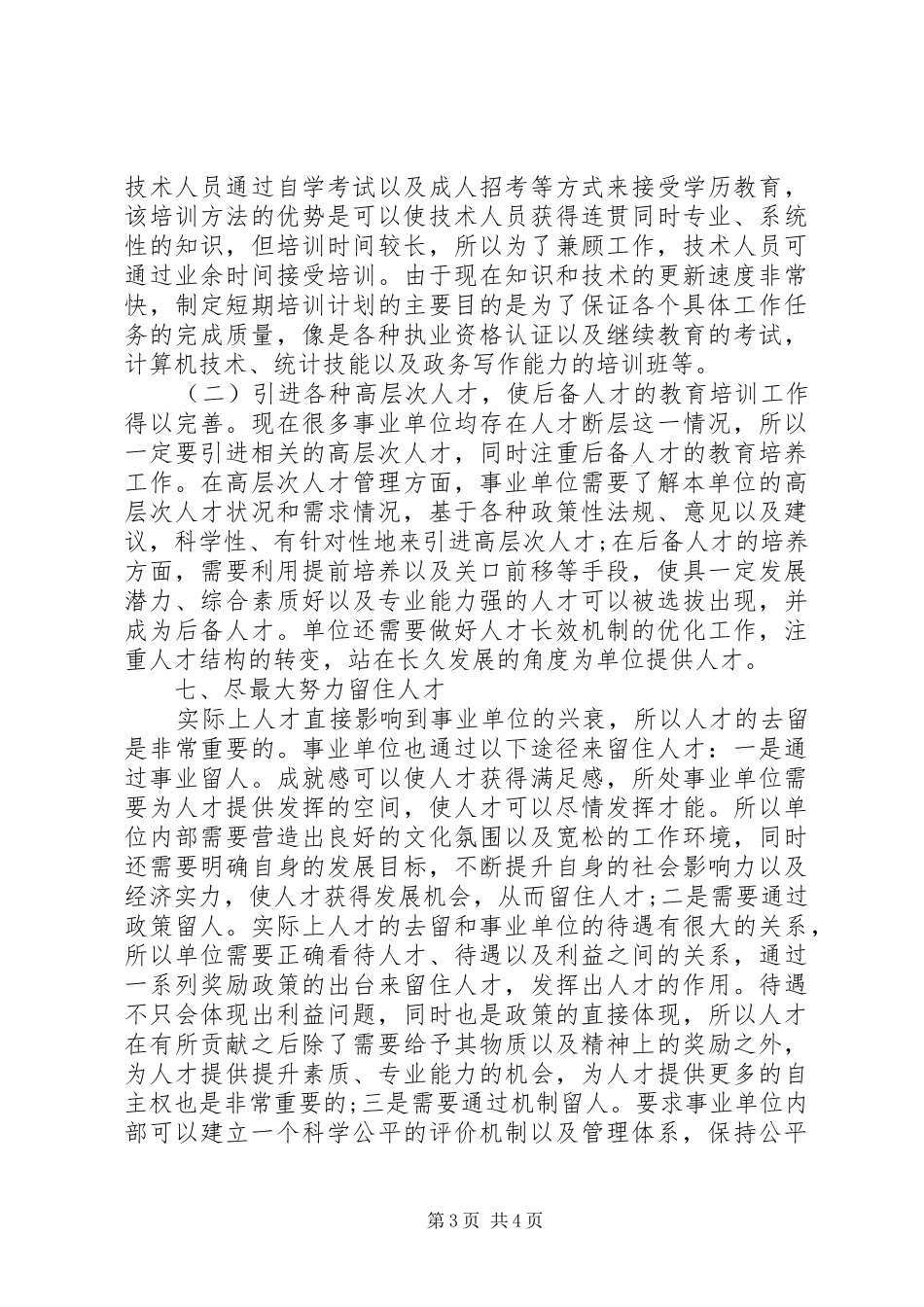 事业单位人才管理规章制度改革探索_第3页