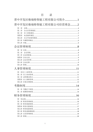 格瑞特智能手册培训资料