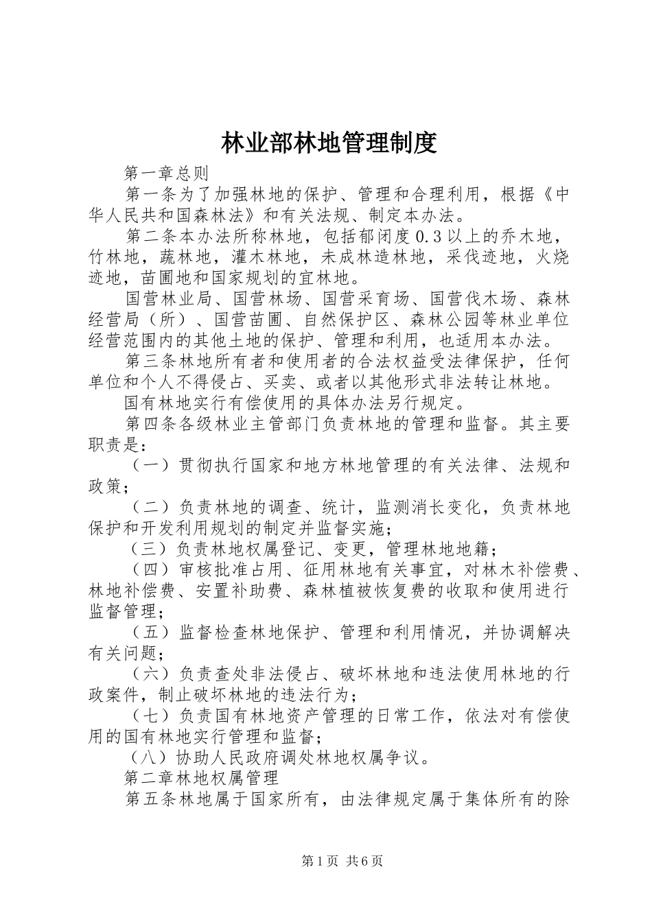 林业部林地管理规章制度_第1页